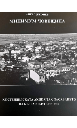 A Minimum of Humanity: The Kyustendil Action to Save the Bulgarian Jews